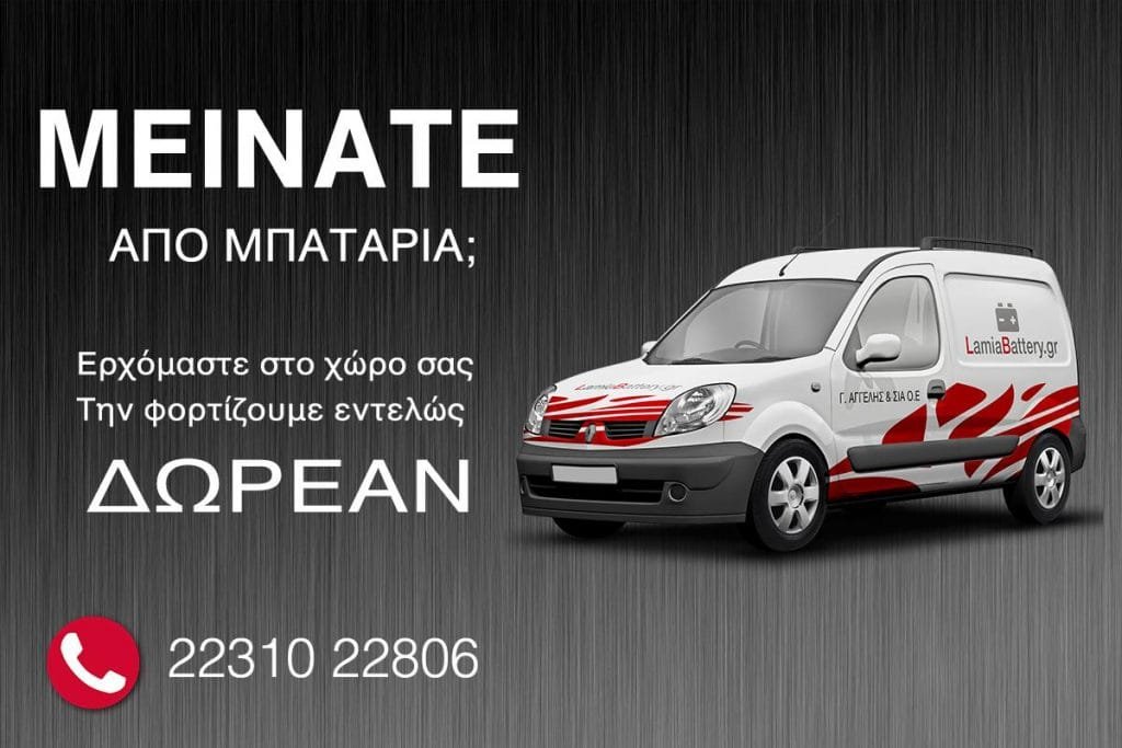 Μπαταρίες Αυτοκινήτων – Λαμία